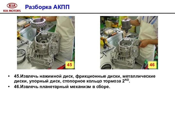 Разборка АКПП 45.Извлечь нажимной диск, фрикционные диски, металлические диски, упорный диск,