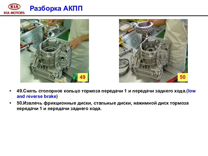 Разборка АКПП 49.Снять стопорное кольцо тормоза передачи 1 и передачи заднего