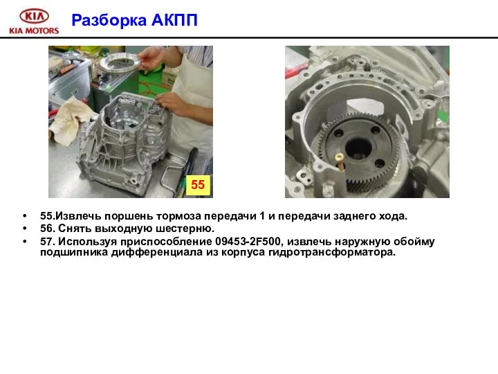 Разборка АКПП 55.Извлечь поршень тормоза передачи 1 и передачи заднего хода.