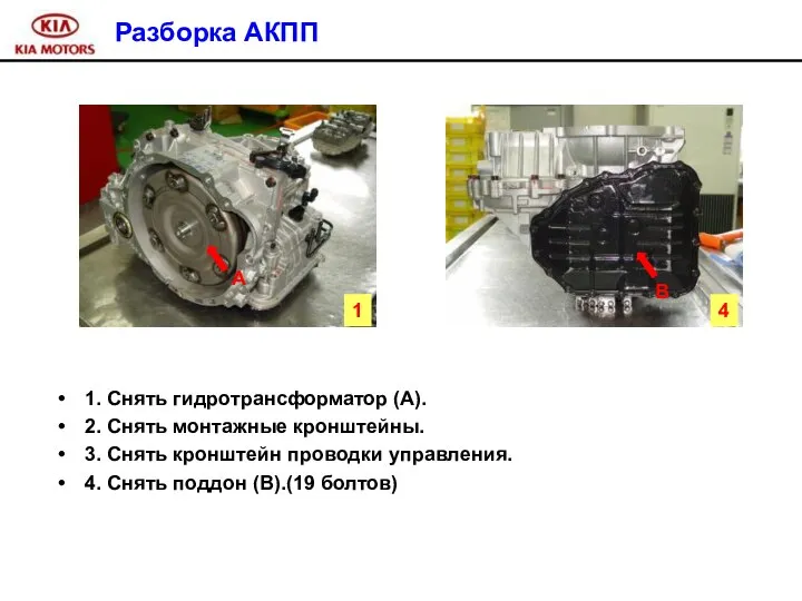 1. Снять гидротрансформатор (А). 2. Снять монтажные кронштейны. 3. Снять кронштейн