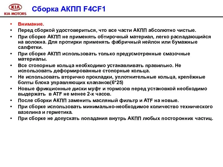 Сборка АКПП F4CF1 Внимание. Перед сборкой удостовериться, что все части АКПП