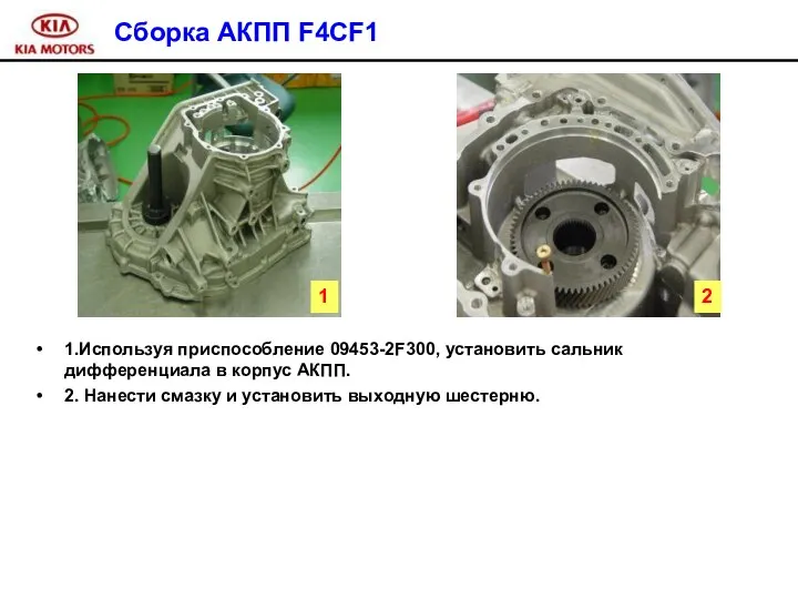 Сборка АКПП F4CF1 1.Используя приспособление 09453-2F300, установить сальник дифференциала в корпус