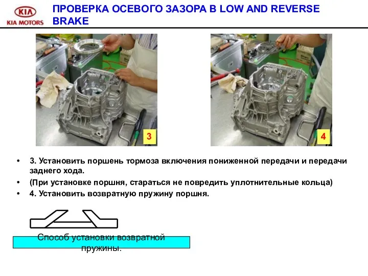 ПРОВЕРКА ОСЕВОГО ЗАЗОРА В LOW AND REVERSE BRAKE 3. Установить поршень