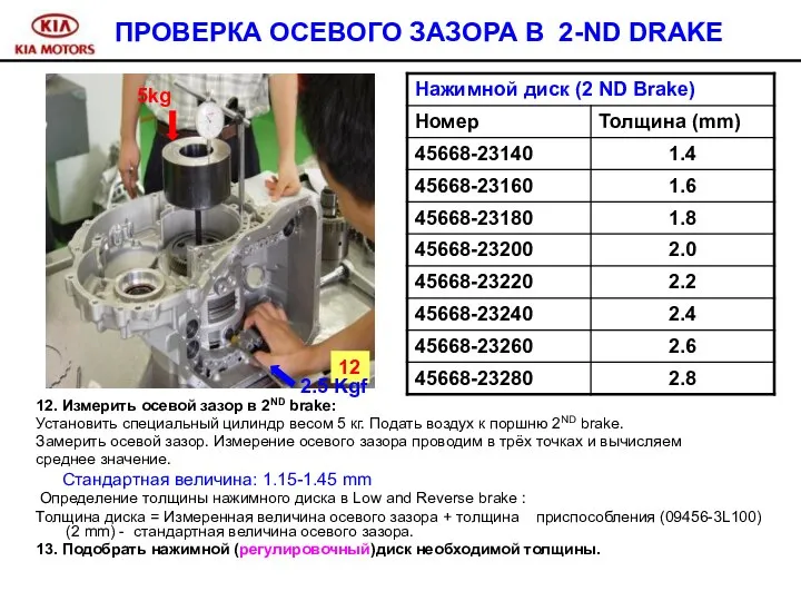 12. Измерить осевой зазор в 2ND brake: Установить специальный цилиндр весом