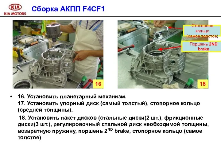 Сборка АКПП F4CF1 16. Установить планетарный механизм. 17. Установить упорный диск