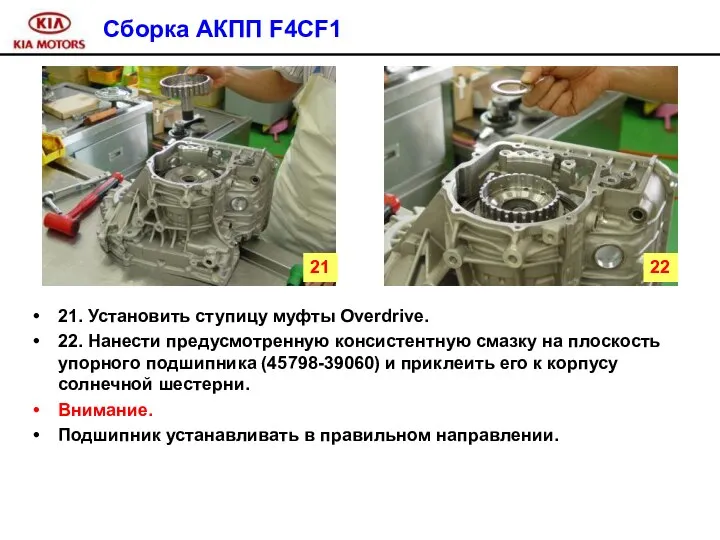 Сборка АКПП F4CF1 21. Установить ступицу муфты Overdrive. 22. Нанести предусмотренную