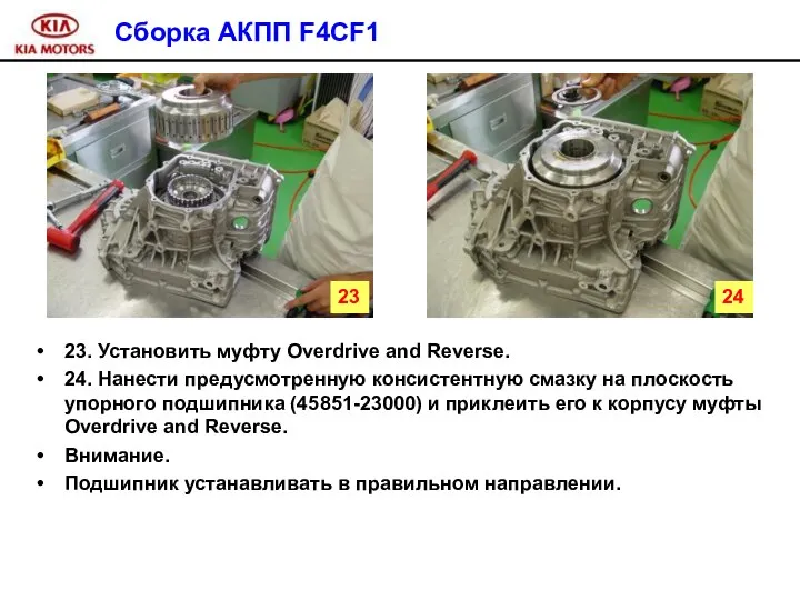 Сборка АКПП F4CF1 23. Установить муфту Overdrive and Reverse. 24. Нанести