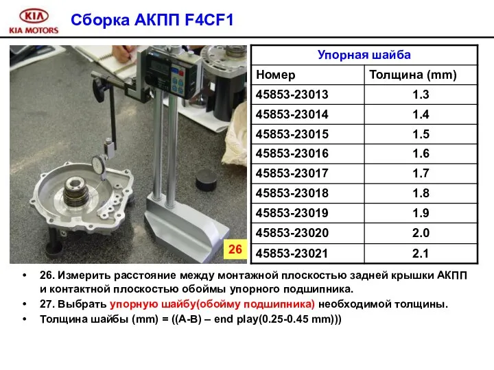 Сборка АКПП F4CF1 26. Измерить расстояние между монтажной плоскостью задней крышки