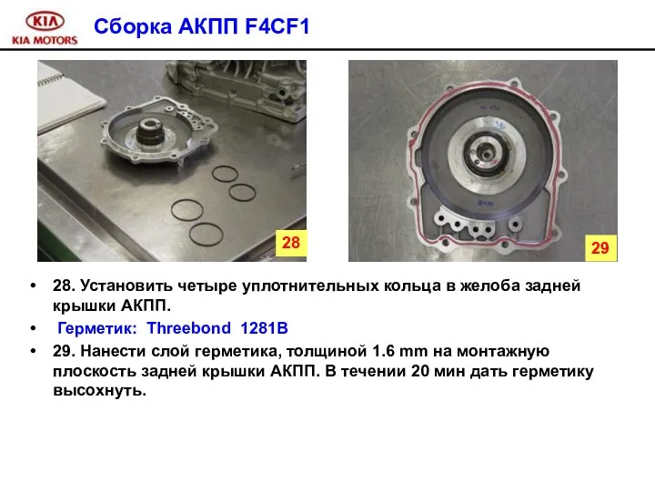 Сборка АКПП F4CF1 28. Установить четыре уплотнительных кольца в желоба задней