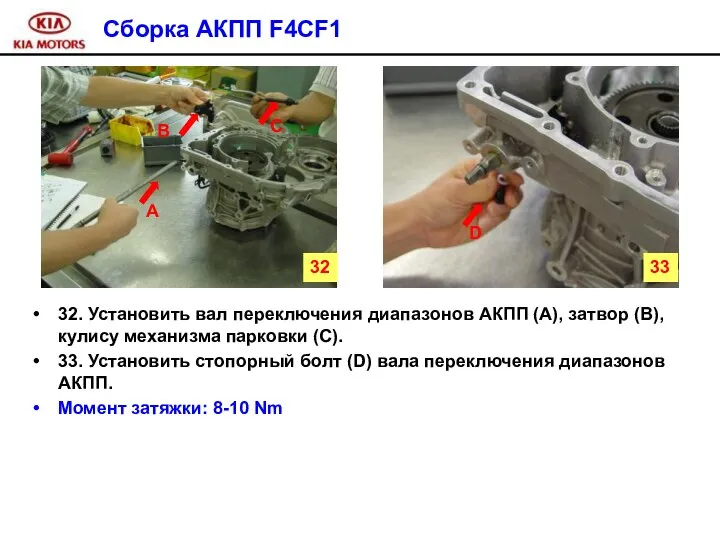 Сборка АКПП F4CF1 32. Установить вал переключения диапазонов АКПП (А), затвор