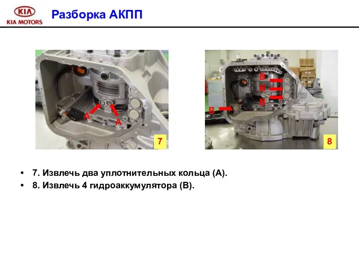 7. Извлечь два уплотнительных кольца (А). 8. Извлечь 4 гидроаккумулятора (В).