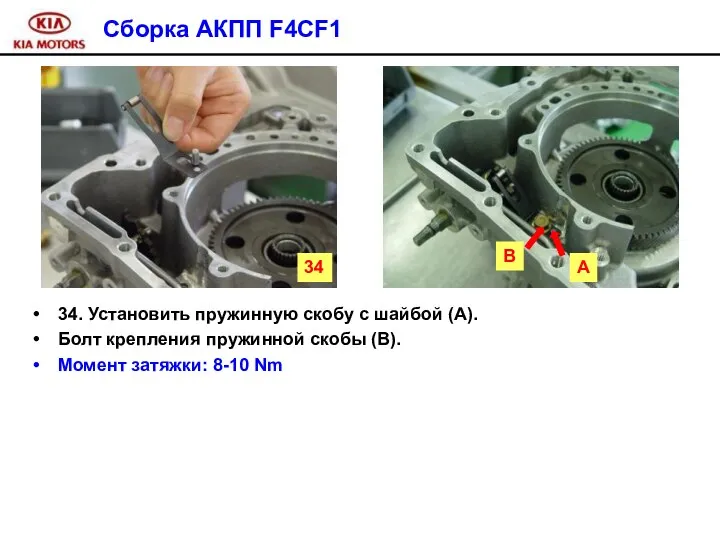 Сборка АКПП F4CF1 34. Установить пружинную скобу с шайбой (А). Болт