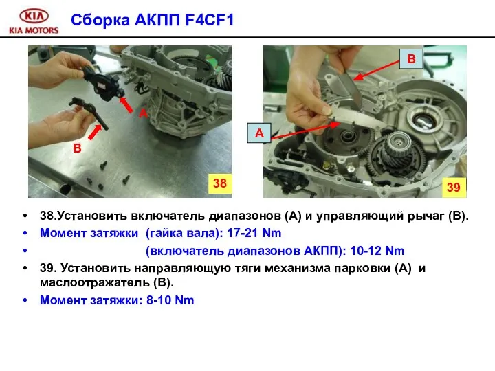 Сборка АКПП F4CF1 38.Установить включатель диапазонов (А) и управляющий рычаг (В).