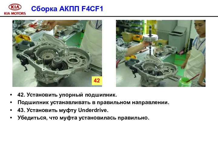 Сборка АКПП F4CF1 42. Установить упорный подшипник. Подшипник устанавливать в правильном