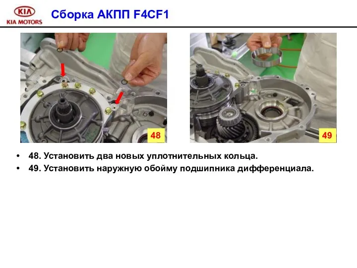 Сборка АКПП F4CF1 48. Установить два новых уплотнительных кольца. 49. Установить