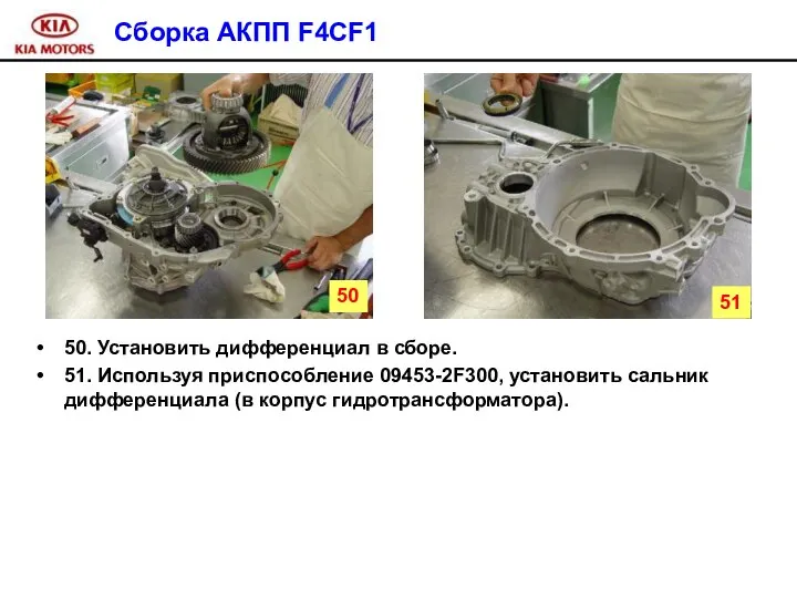 Сборка АКПП F4CF1 50. Установить дифференциал в сборе. 51. Используя приспособление