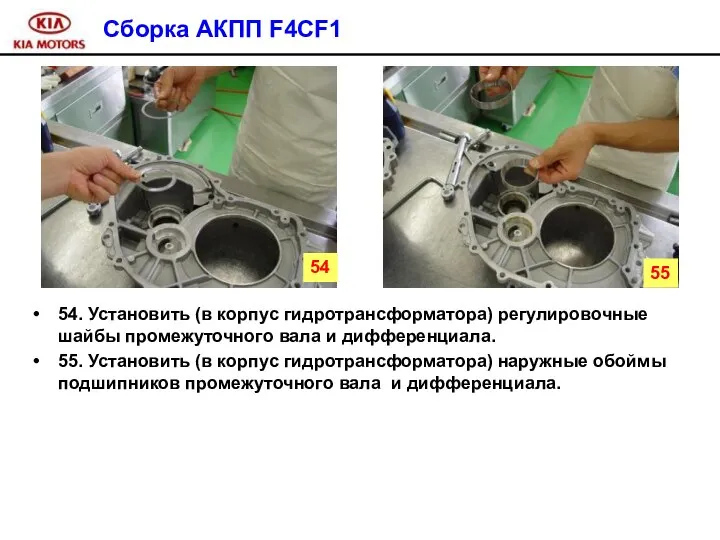 Сборка АКПП F4CF1 54. Установить (в корпус гидротрансформатора) регулировочные шайбы промежуточного