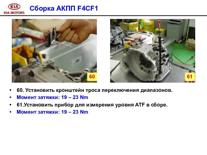 Сборка АКПП F4CF1 60. Установить кронштейн троса переключения диапазонов. Момент затяжки: