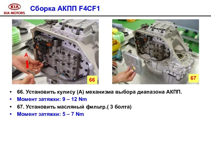 Сборка АКПП F4CF1 66. Установить кулису (А) механизма выбора диапазона АКПП.