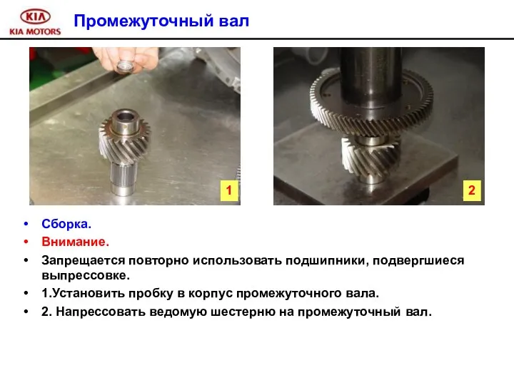 Промежуточный вал Сборка. Внимание. Запрещается повторно использовать подшипники, подвергшиеся выпрессовке. 1.Установить