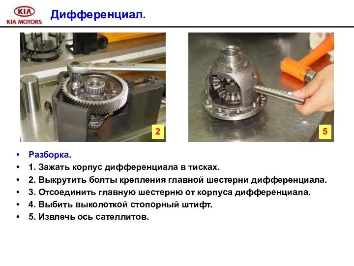 Дифференциал. Разборка. 1. Зажать корпус дифференциала в тисках. 2. Выкрутить болты