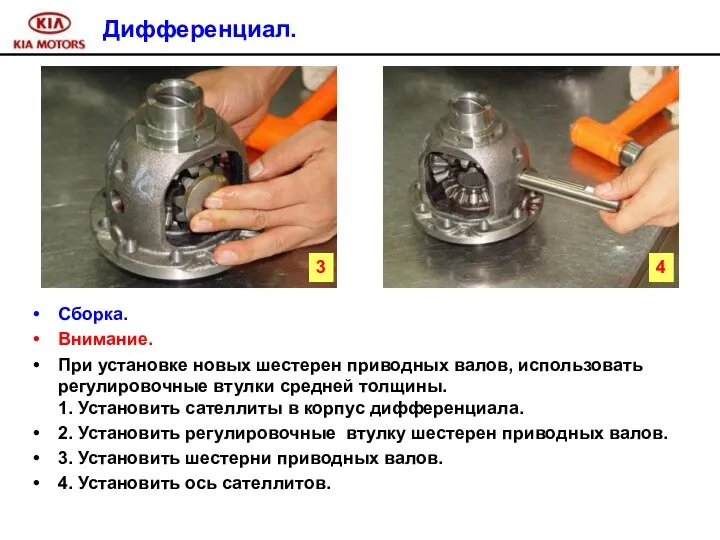 Дифференциал. Сборка. Внимание. При установке новых шестерен приводных валов, использовать регулировочные