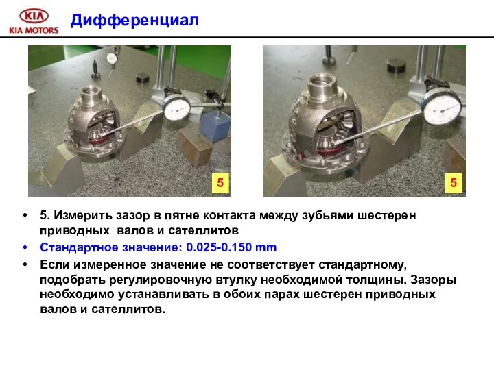 Дифференциал 5. Измерить зазор в пятне контакта между зубьями шестерен приводных