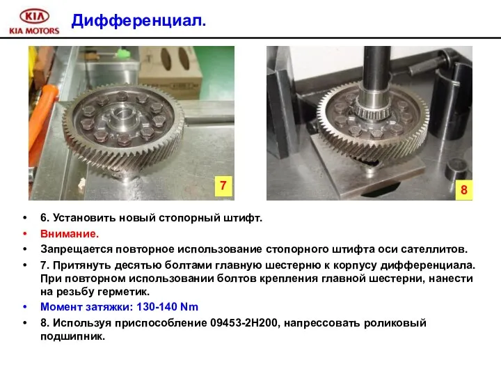 Дифференциал. 6. Установить новый стопорный штифт. Внимание. Запрещается повторное использование стопорного