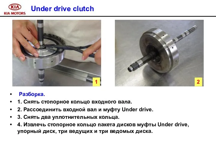 Under drive clutch Разборка. 1. Снять стопорное кольцо входного вала. 2.
