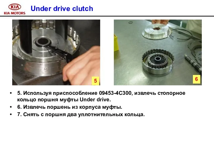 Under drive clutch 5. Используя приспособление 09453-4С300, извлечь стопорное кольцо поршня