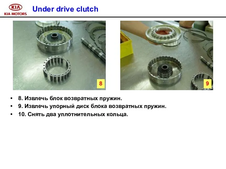 Under drive clutch 8. Извлечь блок возвратных пружин. 9. Извлечь упорный