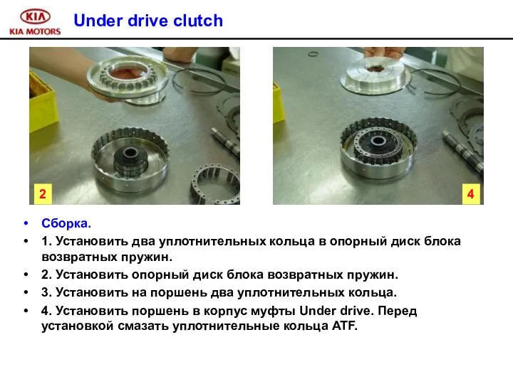 Under drive clutch Сборка. 1. Установить два уплотнительных кольца в опорный