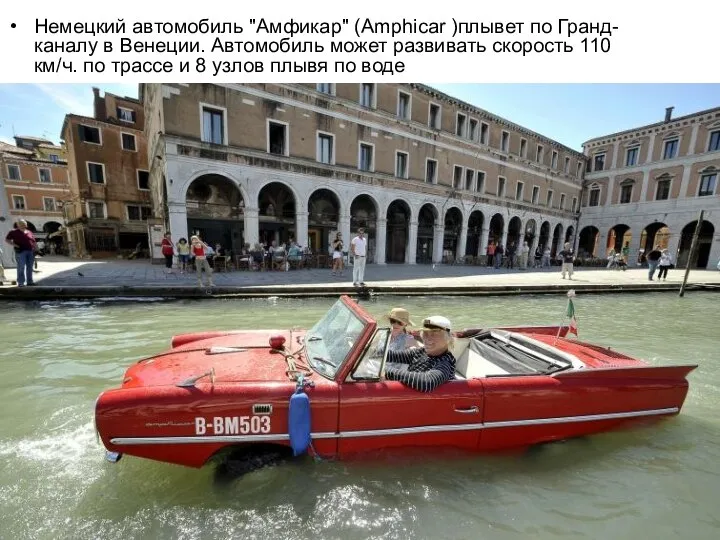 Немецкий автомобиль "Амфикар" (Amphicar )плывет по Гранд-каналу в Венеции. Автомобиль может