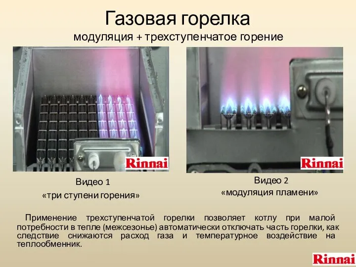 Газовая горелка модуляция + трехступенчатое горение Видео 1 «три ступени горения»