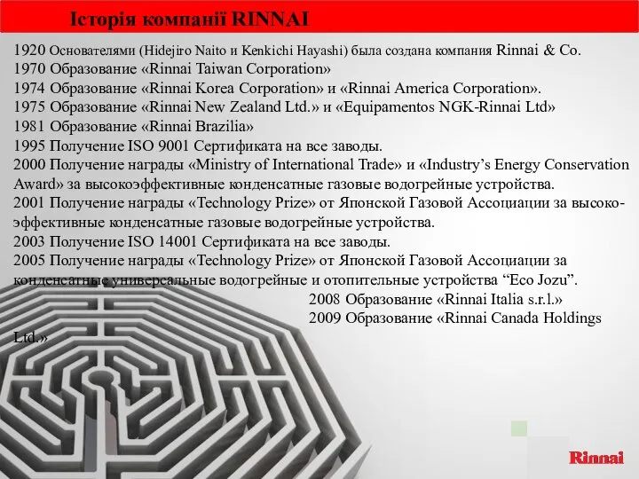 Історія компанії RINNAI 1920 Основателями (Hidejiro Naito и Kenkichi Hayashi) была