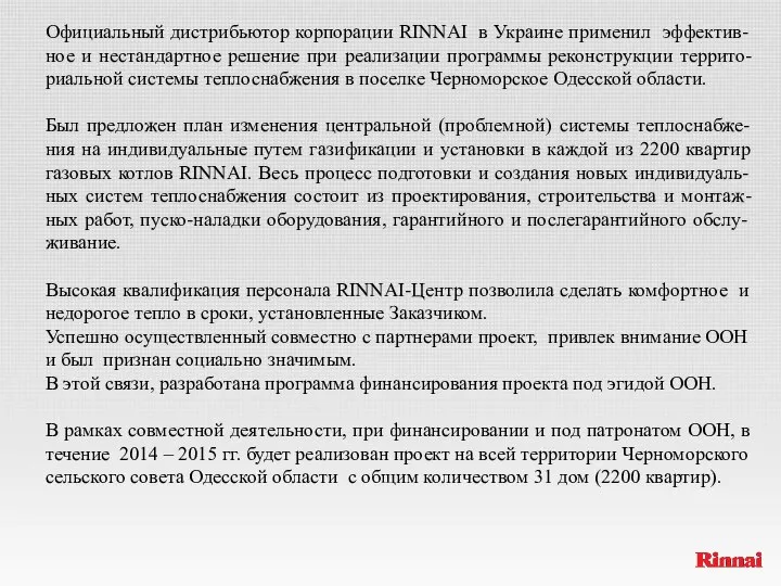 Официальный дистрибьютор корпорации RINNAI в Украине применил эффектив-ное и нестандартное решение