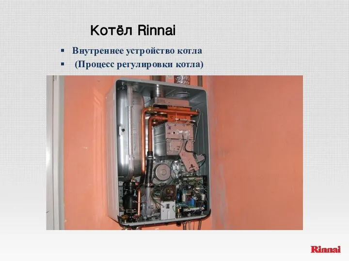 Котёл Rinnai Внутреннее устройство котла (Процесс регулировки котла)