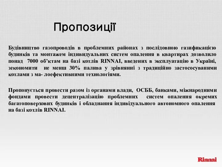 Пропозиції Будівництво газопроводів в проблемних районах з послідовною газификацією будинків та