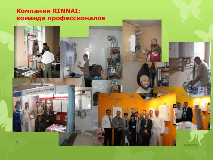 Компания RINNAI: команда профессионалов 16.08.2016
