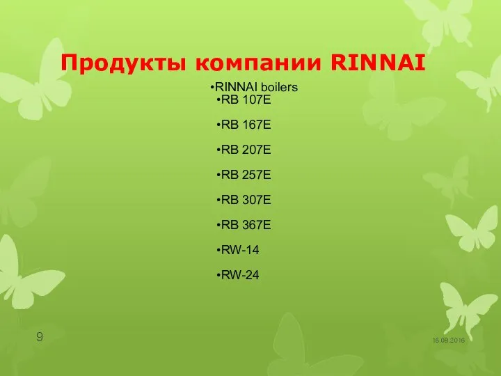 Продукты компании RINNAI 16.08.2016 RINNAI boilers RB 107E RB 167E RB