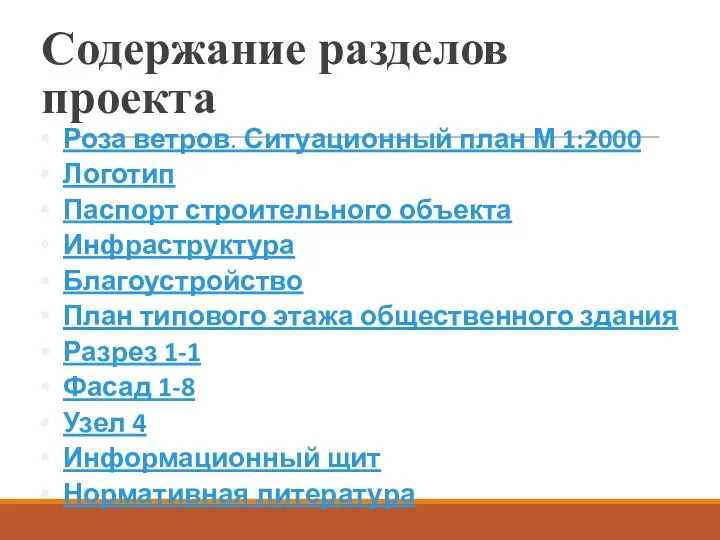 Содержание разделов проекта Роза ветров. Ситуационный план М 1:2000 Логотип Паспорт