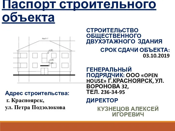 Паспорт строительного объекта СТРОИТЕЛЬСТВО ОБЩЕСТВЕННОГО ДВУХЭТАЖНОГО ЗДАНИЯ СРОК СДАЧИ ОБЪЕКТА: 03.10.2019