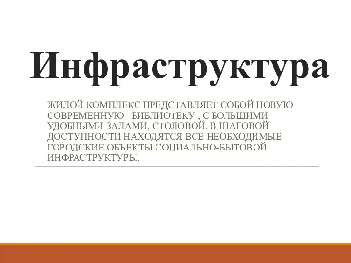 Инфраструктура ЖИЛОЙ КОМПЛЕКС ПРЕДСТАВЛЯЕТ СОБОЙ НОВУЮ СОВРЕМЕННУЮ БИБЛИОТЕКУ , С БОЛЬШИМИ