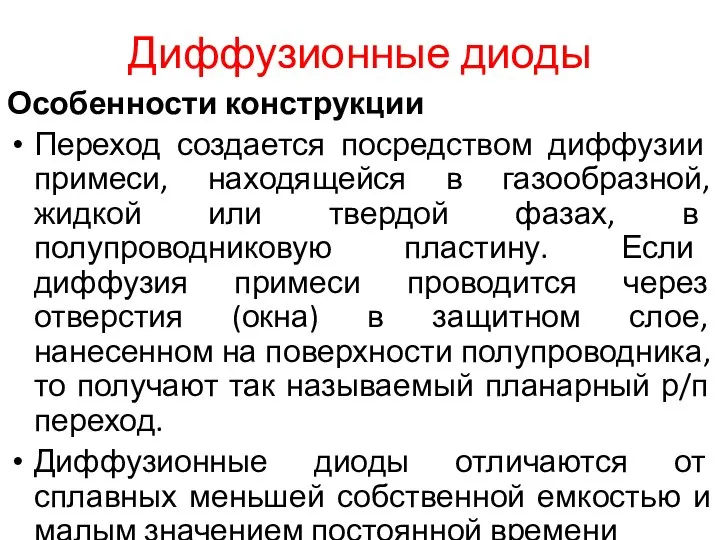 Диффузионные диоды Особенности конструкции Переход создается посредством диффузии примеси, находящейся в