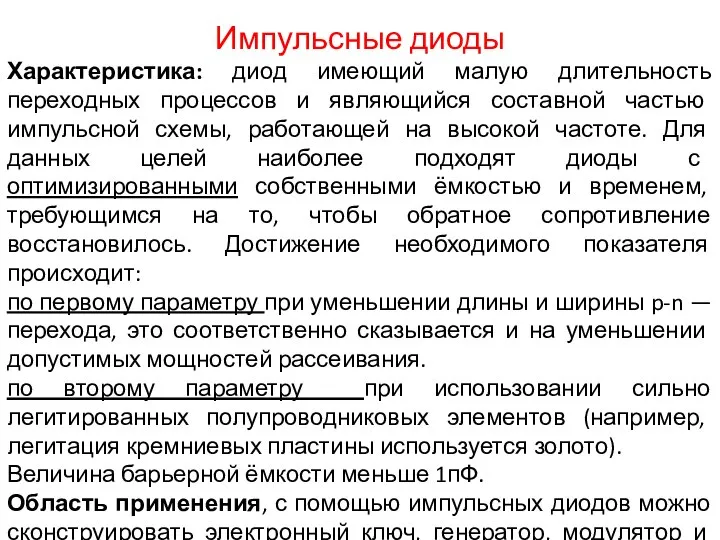 Импульсные диоды Характеристика: диод имеющий малую длительность переходных процессов и являющийся