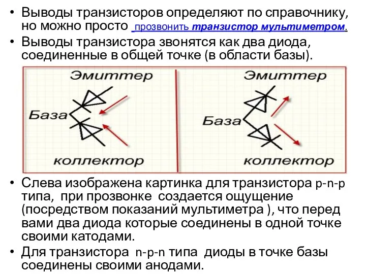 Выводы транзисторов определяют по справочнику, но можно просто прозвонить транзистор мультиметром.