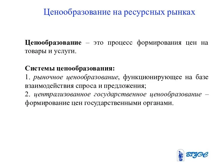 Ценообразование на ресурсных рынках Ценообразование – это процесс формирования цен на