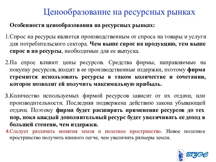 Ценообразование на ресурсных рынках Особенности ценообразования на ресурсных рынках: Спрос на