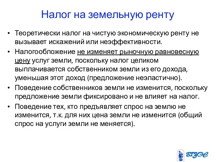 Налог на земельную ренту Теоретически налог на чистую экономическую ренту не