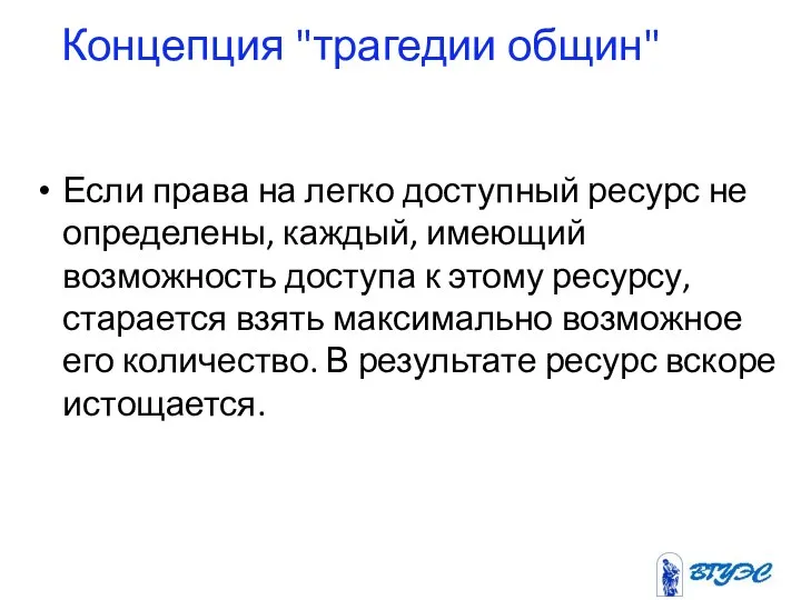 Концепция "трагедии общин" Если права на легко доступный ресурс не определены,